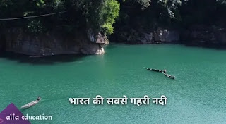भारत की सबसे गहरी नदी कौन सी है - bharat ki sabse gahri nadi kaun si hai