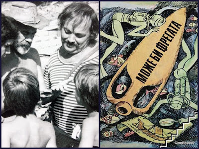 Може би фрегата / Mozhe bi fregata / Maybe a Frigate. 1980. Може би фрегата / Mozhe bi fregata / Maybe a Frigate. 1980.