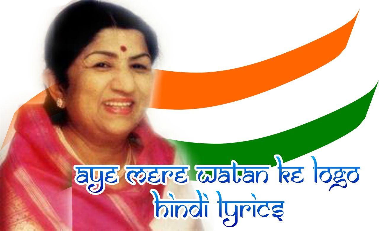 aye-mere-watan-ke-logo-song-lyrics-in-hindi