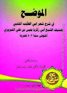 الخطيب التبريزي (ت 502هـ) - الأعمال الكاملة تحميل مجاناً وقراءة أونلاين pdf %25D8%25A7%25D9%2584%25D9%2585%25D9%2588%25D8%25B6%25D8%25AD%2B%25D9%2581%25D9%258A%2B%25D8%25B4%25D8%25B1%25D8%25AD%2B%25D8%25B4%25D8%25B9%25D8%25B1%2B%25D8%25A3%25D8%25A8%25D9%258A%2B%25D8%25A7%25D9%2584%25D8%25B7%25D9%258A%25D8%25A8%2B%25D8%25A7%25D9%2584%25D9%2585%25D8%25AA%25D9%2586%25D8%25A8%25D9%258A%2B-%2B%25D8%25A7%25D9%2584%25D8%25AA%25D8%25A8%25D8%25B1%25D9%258A%25D8%25B2%25D9%258A%2B234234