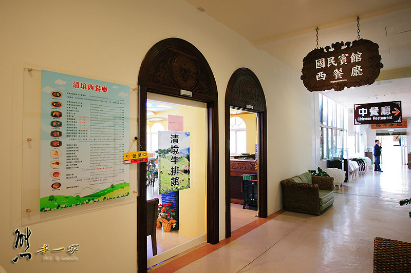 清境國民賓館牛排館