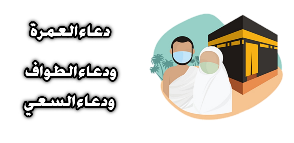 دعاء العمرة والطواف والسعي من متجر abdorx