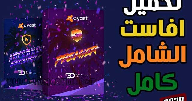 تحميل برنامج أفاست الشامل 2020 Avast Premier Offline