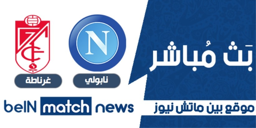 بث مباشر مباراة نابولي وغرناطة