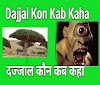 dajjal दज्जाल कौन है कहां है ~ dajjal in quran क्या कहता है Hindi Mewati