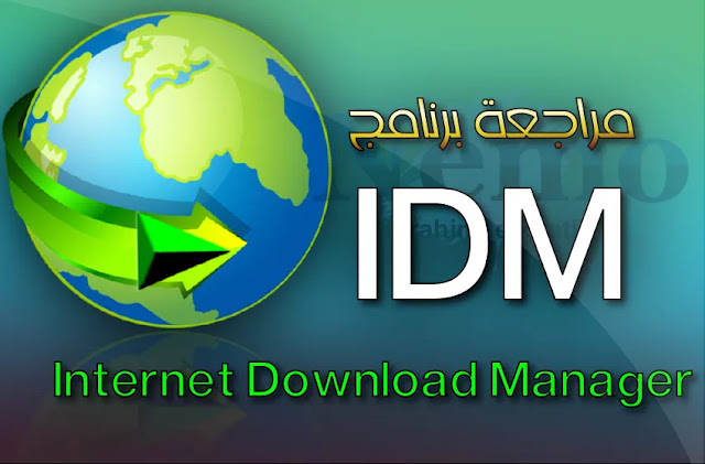 Internet Download Manager 2021 برنامج داونلود مانجر ومراجعة الاصدار الجديد