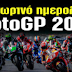 Προσωρινό ημερολόγιο του MotoGP 2020