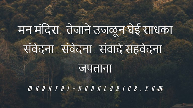 Man Mandira Lyrics