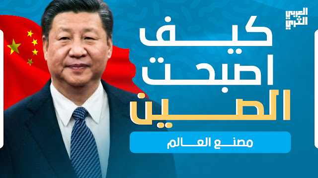 كيف اصبحت الصين مصنع العالم؟ كيف اصبحت الصين مصنع العالم؟