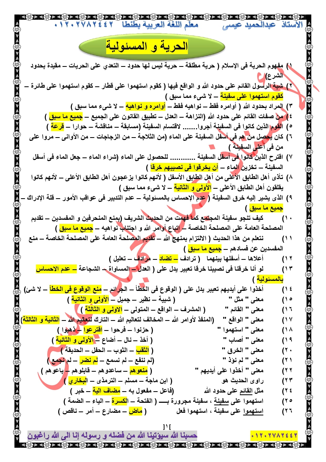 لغة عربية l المراجعة النهائية للصف السادس الابتدائى ترم ثاني أ/ عبد الحميد عيسي 1