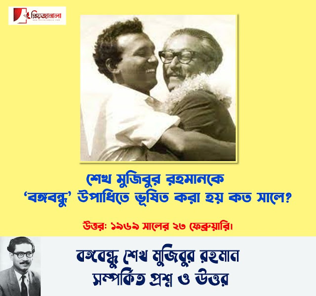 নিয়োগ পরীক্ষার জন্য - প্রশ্নমালায় বঙ্গবন্ধু শেখ মুজিবুর রহমান