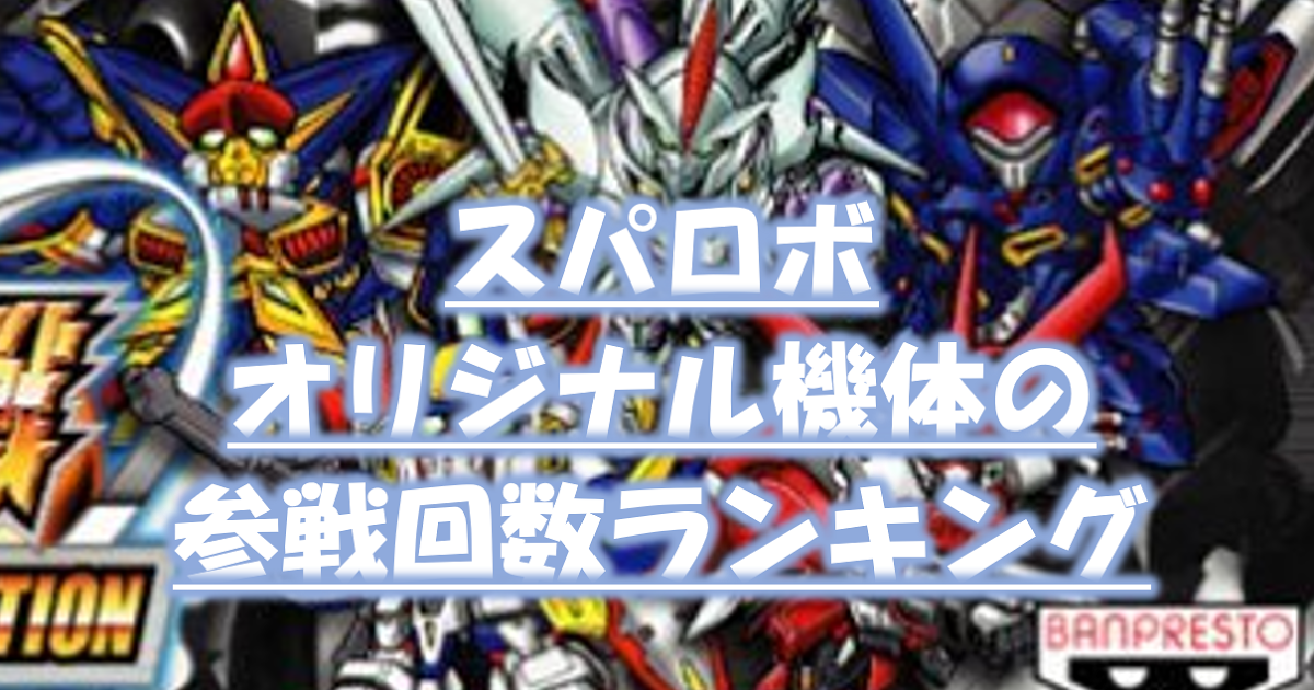 Dd ランキング スパロボ