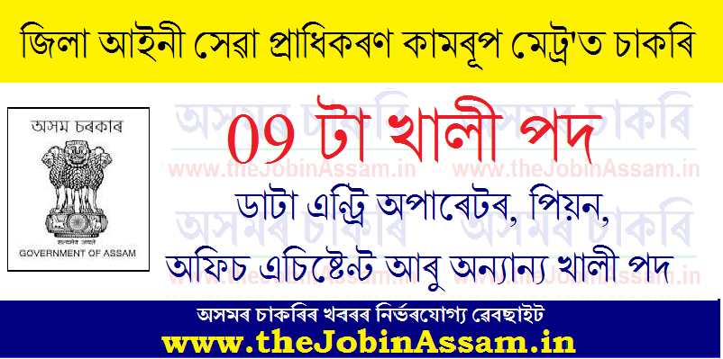 DLSA Kamrup Metro Recruitment 2021: