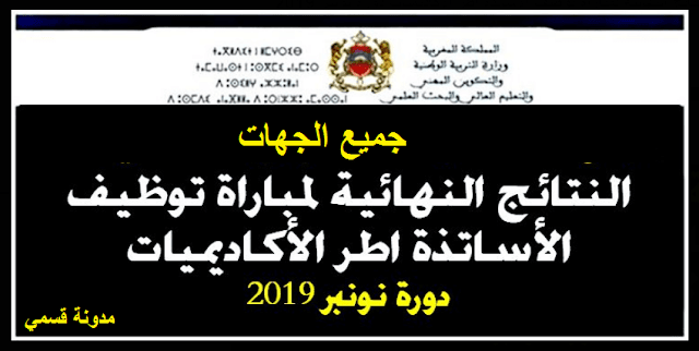 النتائج النهائية لمباراة توظيف أساتذة موظفي الأكاديميات دورة نونبر 2019 