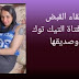 كائن الهوهوز في قبضة الشرطة بعد فيديوهات منافية للآداب كائن الهوهوز في قبضة الشرطة بعد فيديوهات منافية للآداب