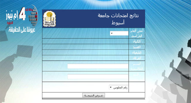 موقع نتائج امتحانات جامعة أسيوط الموقع الرسمي 2017 أونلاين جميع الكليات والفرق بالاسم ورقم الجلوس