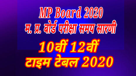 म. प्र. 10वीं 12 वीं टाइम टेबल 2020, MP Board Time Table 2020, MP 10th 12th Time Table 2020, MPBSE Time Table 2020, mpbse.nic.in