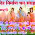राम मंदिर निर्माण के लिए हर हिंदू परिवार से लिया जाएगा सहयोग - पवन नोटियाल