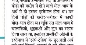 ‘हॉर्स-ट्रेडिंग’ मुहावरा क्यों बना?