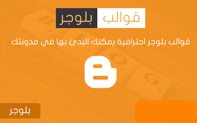 أفضل 5 قوالب بلوجر احترافيه مجانيه 2020 أفضل 5 قوالب بلوجر احترافيه مجانيه 2020