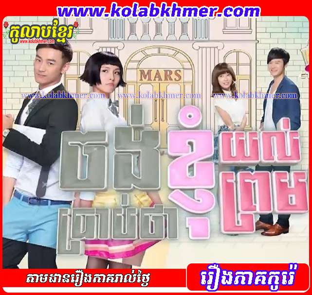 ចង់ប្រាប់ថាខ្ញុំយល់ព្រម - Jong Prab Ta Kyom Prom ចង់ប្រាប់ថាខ្ញុំយល់ព្រម - Jong Prab Ta Kyom Prom