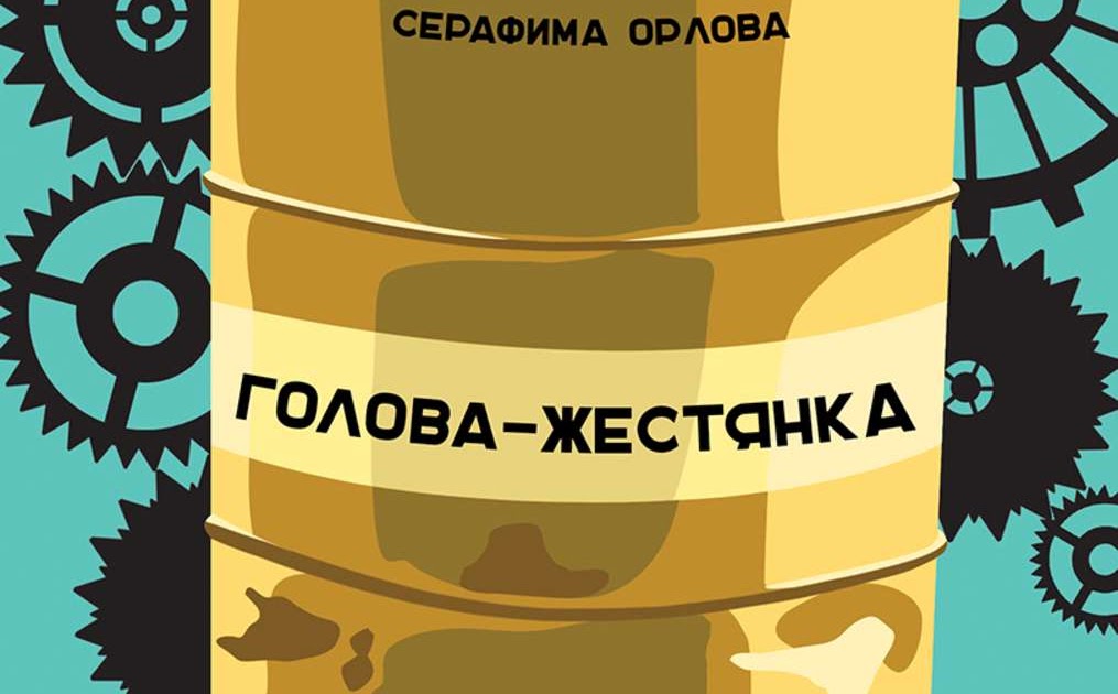 орлова серафима голова-жестянка отзывы. голова жестянка. жестянка фильм 2006 кадры. голова жестянка. обложка книги орлова голова жестянка.