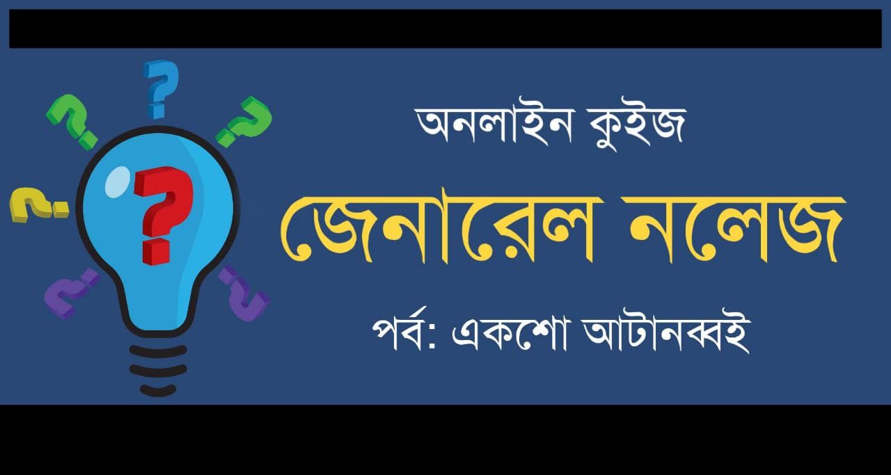 GK Mock Test Series in Bengali Part-198