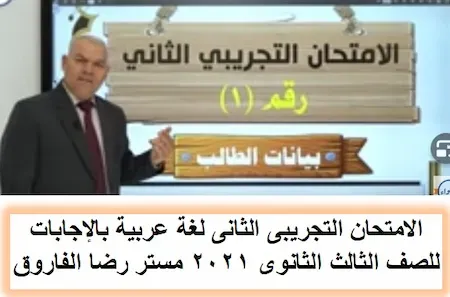 الامتحان التجريبى الثانى لغة عربية بالإجابات للصف الثالث الثانوى 2021 مستر رضا الفاروق