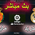 بث مباشر مباراة ريال مدريد وريال مايوركا الدوري الاسباني الجولة 31 بث مباشر مباراة ريال مدريد وريال مايوركا الدوري الاسباني الجولة 31