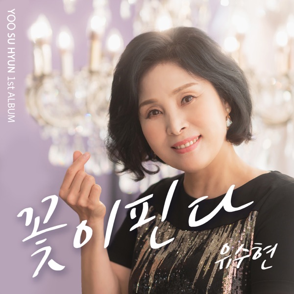 Yoo Soo Hyun – Blooming – EP