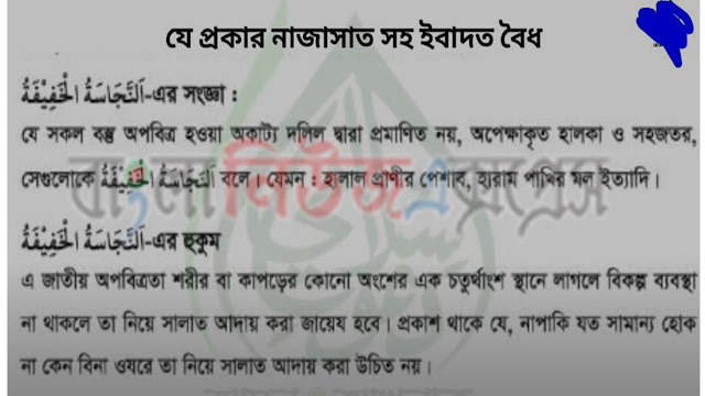 দাখিলা ৬ষ্ঠ শ্রেণীর বিষয়: আকাইদ ও ফিকহ সমাধান, ৫ম এসাইনমেন্ট উত্তর