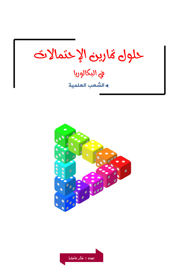 حلول تمارين الإحتمالات في البكالوريا ( للشعب العلمية) - خالد بخاخشة %25D8%25AD%25D9%2584%25D9%2588%25D9%2584%2B%25D8%25AA%25D9%2585%25D8%25A7%25D8%25B1%25D9%258A%25D9%2586%2B%25D8%25A7%25D9%2584%25D8%25A5%25D8%25AD%25D8%25AA%25D9%2585%25D8%25A7%25D9%2584%25D8%25A7%25D8%25AA%2B%25D9%2581%25D9%258A%2B%25D8%25A7%25D9%2584%25D8%25A8%25D9%2583%25D8%25A7%25D9%2584%25D9%2588%25D8%25B1%25D9%258A%25D8%25A7%2B%2528%2B%25D9%2584%25D9%2584%25D8%25B4%25D8%25B9%25D8%25A8%2B%25D8%25A7%25D9%2584%25D8%25B9%25D9%2584%25D9%2585%25D9%258A%25D8%25A9%2529%2B-%2B%25D8%25AE%25D8%25A7%25D9%2584%25D8%25AF%2B%25D8%25A8%25D8%25AE%25D8%25A7%25D8%25AE%25D8%25B4%25D8%25A9