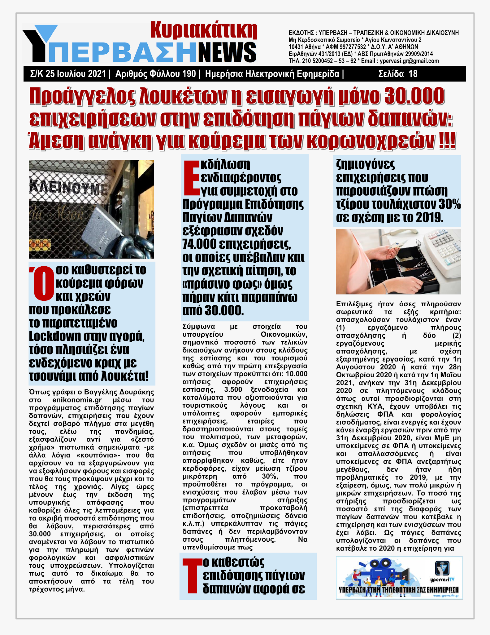 ΥΠΕΡΒΑΣΗ NEWS 25/07/2021 | Κορωνοπάρτι του Ερντογάν στην Αμμόχωστο με ευρωπαϊκό greenpass !!! 17 YpervashNews25072021selida18