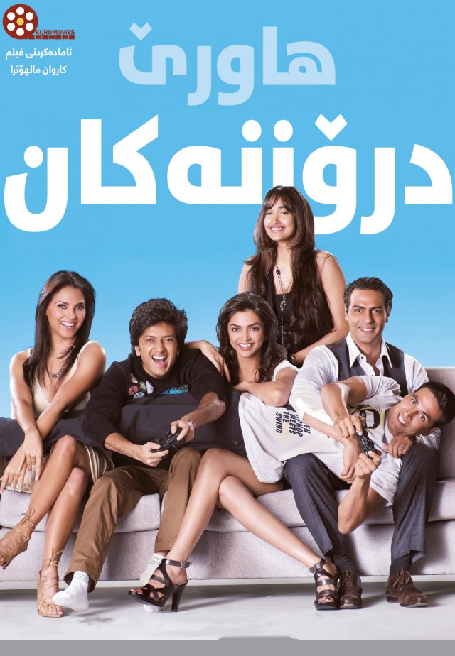  فیلمی دۆبلاژكراوی كوردی  فیلمی دۆبلاژی كوردی Housefull (2010)