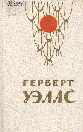 страна слепых герберт уэллс книга