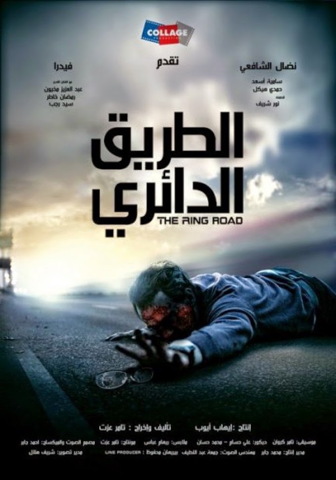 مشاهدة وتحميل فيلم الطريق الدائري 2010 اون لاين -  The Ring Road