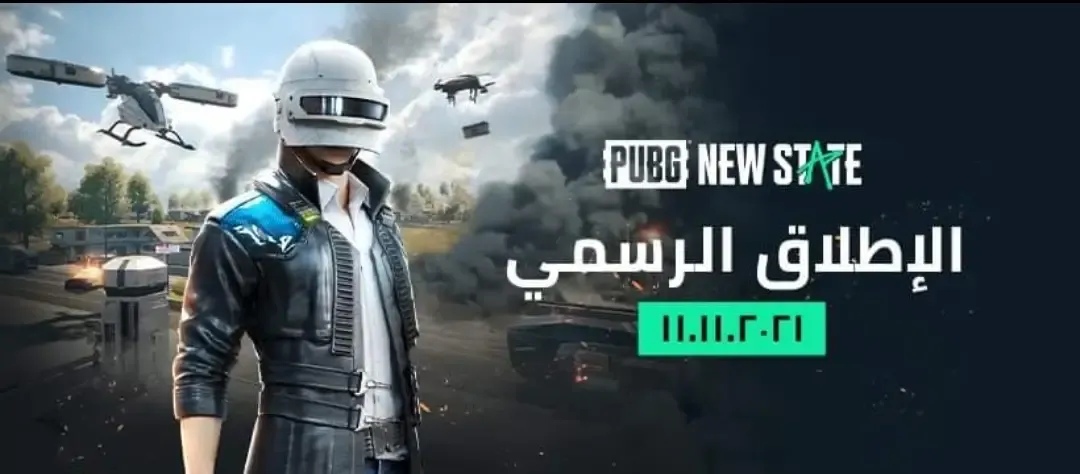 موعد نزول لعبة pubg new state موعد صدور لعبة pubg new state