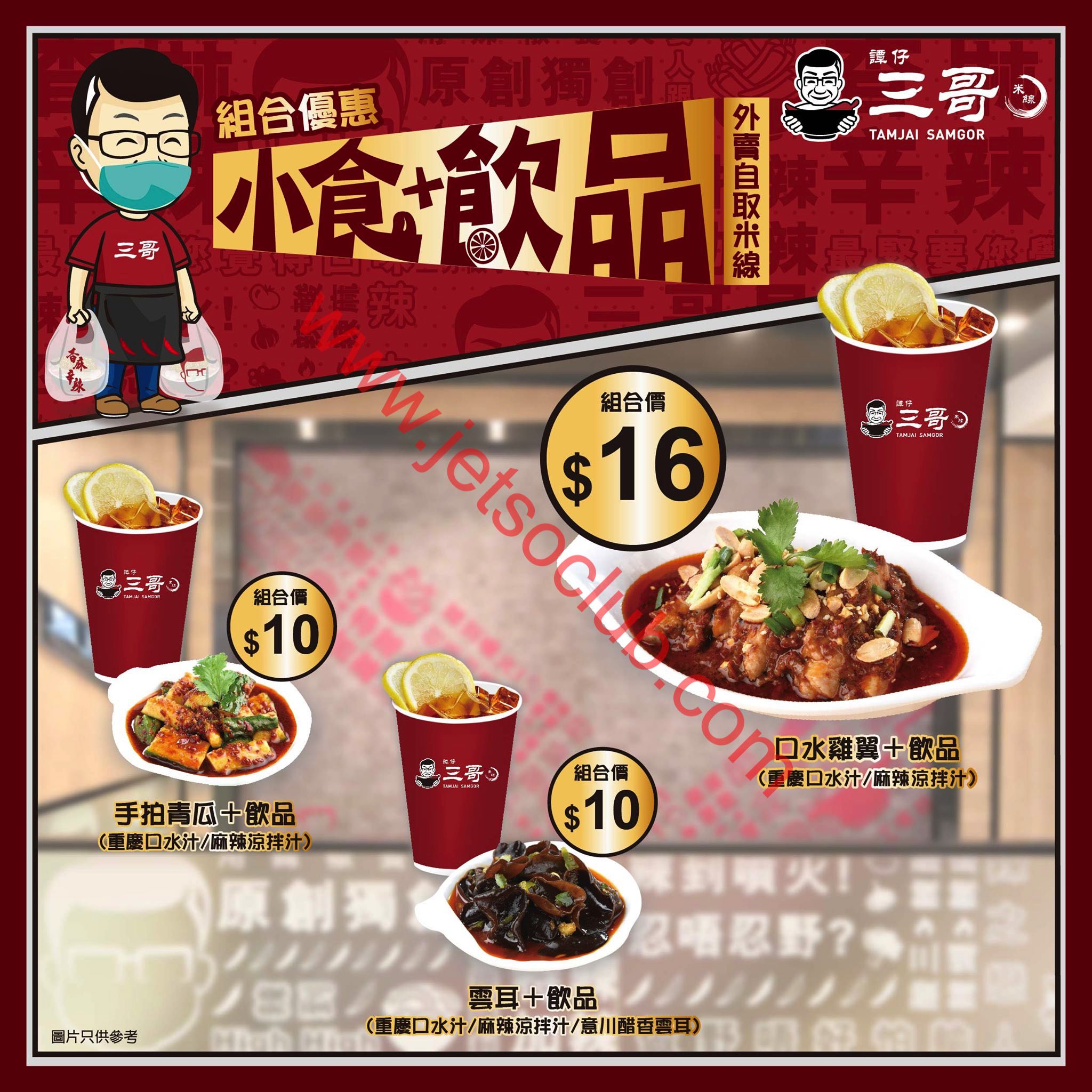 譚仔三哥米線:外賣自取 最新優惠(至31/7) ( Jetso Club 著數俱樂部 )