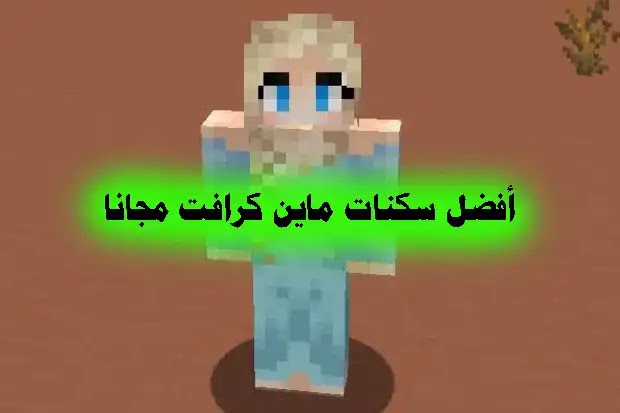 سكنات ماين كرافت اولاد, سكنات ماين كرافت بنات, سكنات ماين كرافت ماسك, سكنات ماين كرافت انمي, سكنات ماين كرافت عضلات, سكنات ماين كرافت اندرمان Minecraft skins Boy, Download minecraft skins, Minecraft skin, Minecraft skins editor, Minecraft skins anime, Minecraft skins download free, Nova skin minecraft
