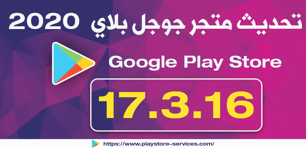 تنزيل Google Play Store 17 3 16 Apk أخر إصدار تحديث جوجل بلاي 2020