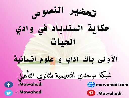 تحضير نص حكاية السندباد في وادي الحيات للسنة الأولى باك آداب و علوم انسانية