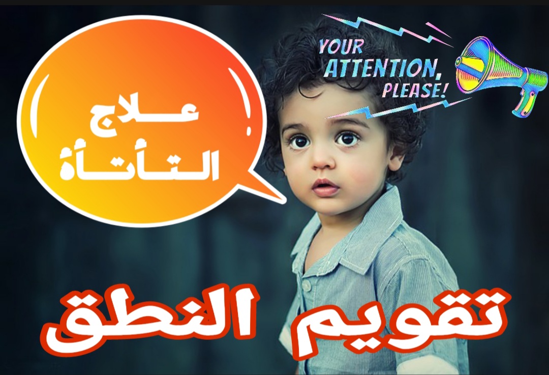كيف يتم تشخيص و علاج التلعثم؟ كيف يتم تشخيص و علاج التلعثم؟