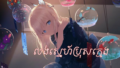 លង់ស្នេហ៍ប្រុសក្មេង lyrics, ភ្លេចខ្លួនលង់ស្នេហ៍បង, លង់ស្នេហ៍ស្រីក្មេង,លង់ស្នេហ៍ប្រុសក្មេង lyric,លង់ស្នេហ៍ប្រុសចាស់, លួចស្រលាញ់ប្រុសក្មេង,ថាន់ នឿថង,lorng sne bros kmeng, khmer lyrics,best khmer cover song, khmer sing along 2021