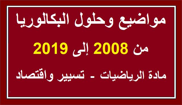 مواضيع وحلول البكالوريا من 2008 الى 2019 مادة الرياضيات شعبة تسيير واقتصاد في ملف pdf واحد %25D9%2585%25D9%2588%25D8%25A7%25D8%25B6%25D9%258A%25D8%25B9%2B%25D9%2588%25D8%25AD%25D9%2584%25D9%2588%25D9%2584%2B%25D8%25A7%25D9%2584%25D8%25A8%25D9%2583%25D8%25A7%25D9%2584%25D9%2588%25D8%25B1%25D9%258A%25D8%25A7%2B%25D9%2585%25D9%2586%2B2008%2B%25D8%25A7%25D9%2584%25D9%2589%2B2019%2B%25D9%2585%25D8%25A7%25D8%25AF%25D8%25A9%2B%25D8%25A7%25D9%2584%25D8%25B1%25D9%258A%25D8%25A7%25D8%25B6%25D9%258A%25D8%25A7%25D8%25AA%2B%25D8%25B4%25D8%25B9%25D8%25A8%25D8%25A9%2B%25D8%25AA%25D8%25B3%25D9%258A%25D9%258A%25D8%25B1%2B%25D9%2588%25D8%25A7%25D9%2582%25D8%25AA%25D8%25B5%25D8%25A7%25D8%25AF%2B%25D9%2581%25D9%258A%2B%25D9%2585%25D9%2584%25D9%2581%2Bpdf%2B%25D9%2588%25D8%25A7%25D8%25AD%25D8%25AF