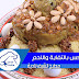 كسكس بالتفاية واللحم في خطوات مبسطة وناجحة