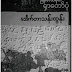 ျမန္​မာသမိုင္​း႐ွာပံု​ေတာ္​ - ​ေဒါက္​တာသန္​းထြန္​း