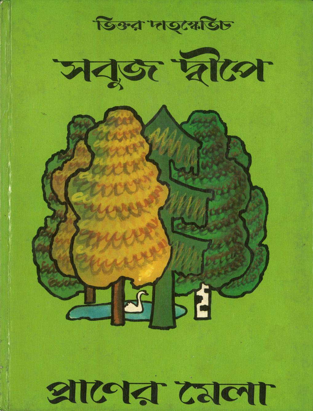 সবুজ দ্বীপে প্রাণের মেলা | Shobuj Dipe Praner Chaya PDF সবুজ দ্বীপে প্রাণের মেলা | Shobuj Dipe Praner Chaya PDF