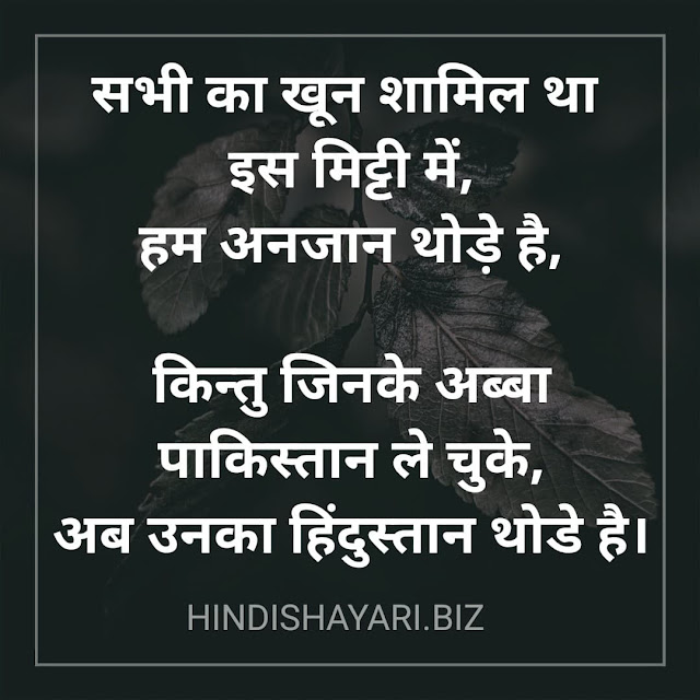 Sabhi Ka Khoon Shamil Tha is Mittee Mein,  Ham Anajaan Thode Hai,  Kintu Jinake Abba Pakistan Le Chuke,  Ab Unka Hindustan Thode Hai. - Desh Bhakti Shayari