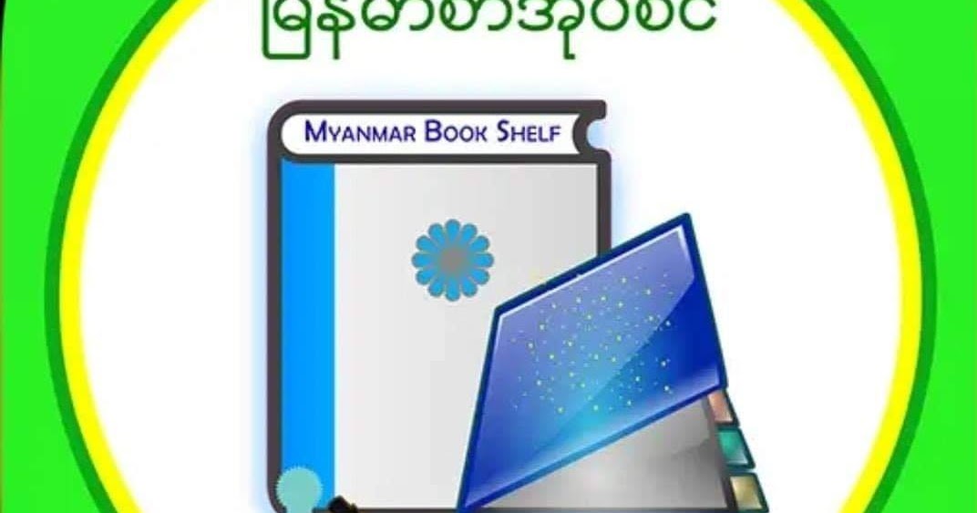 MMbookShelf မြန်မာစာအုပ်စင်