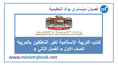كتاب تربية اسلامية لغير الناطقين بالعربية الصف الاول 2019-2020-2021